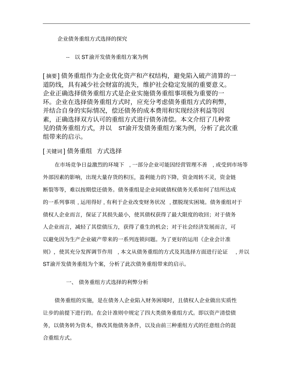 企业债务重组方式选择的探究解析_第1页