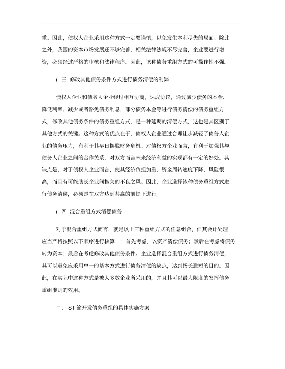 企业债务重组方式选择的探究解析_第3页