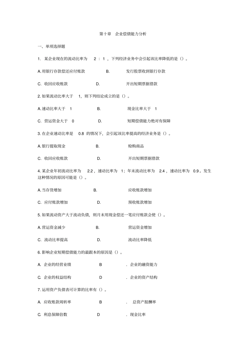 企业偿债能力分析习题_第1页