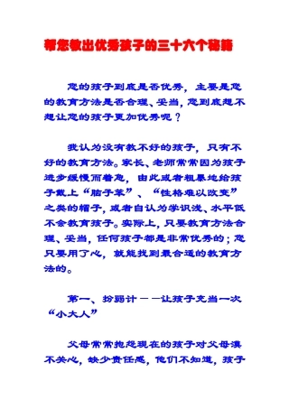 帮您教出优秀孩子的三十六个秘籍