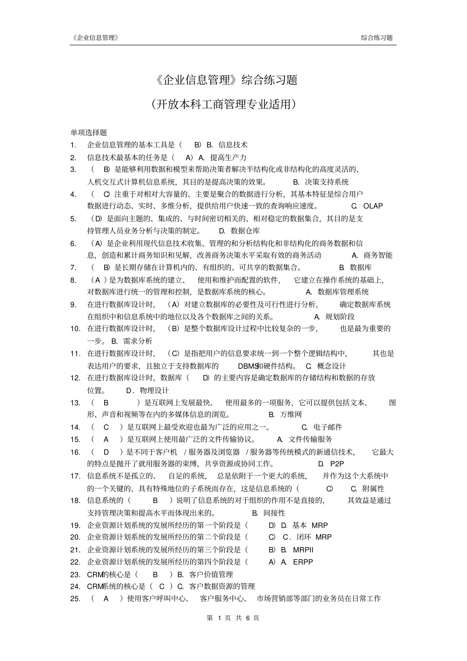 企业信息管理综合练习题_第1页