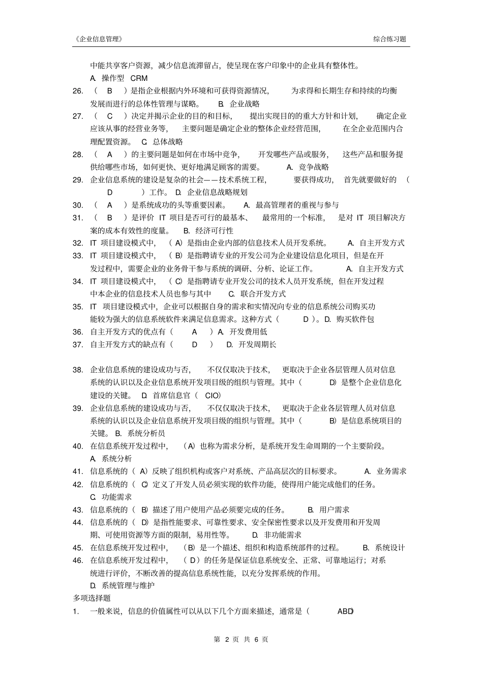 企业信息管理综合练习题_第2页