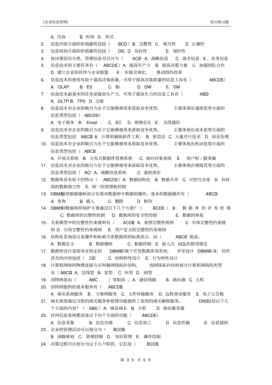 企业信息管理综合练习题_第3页