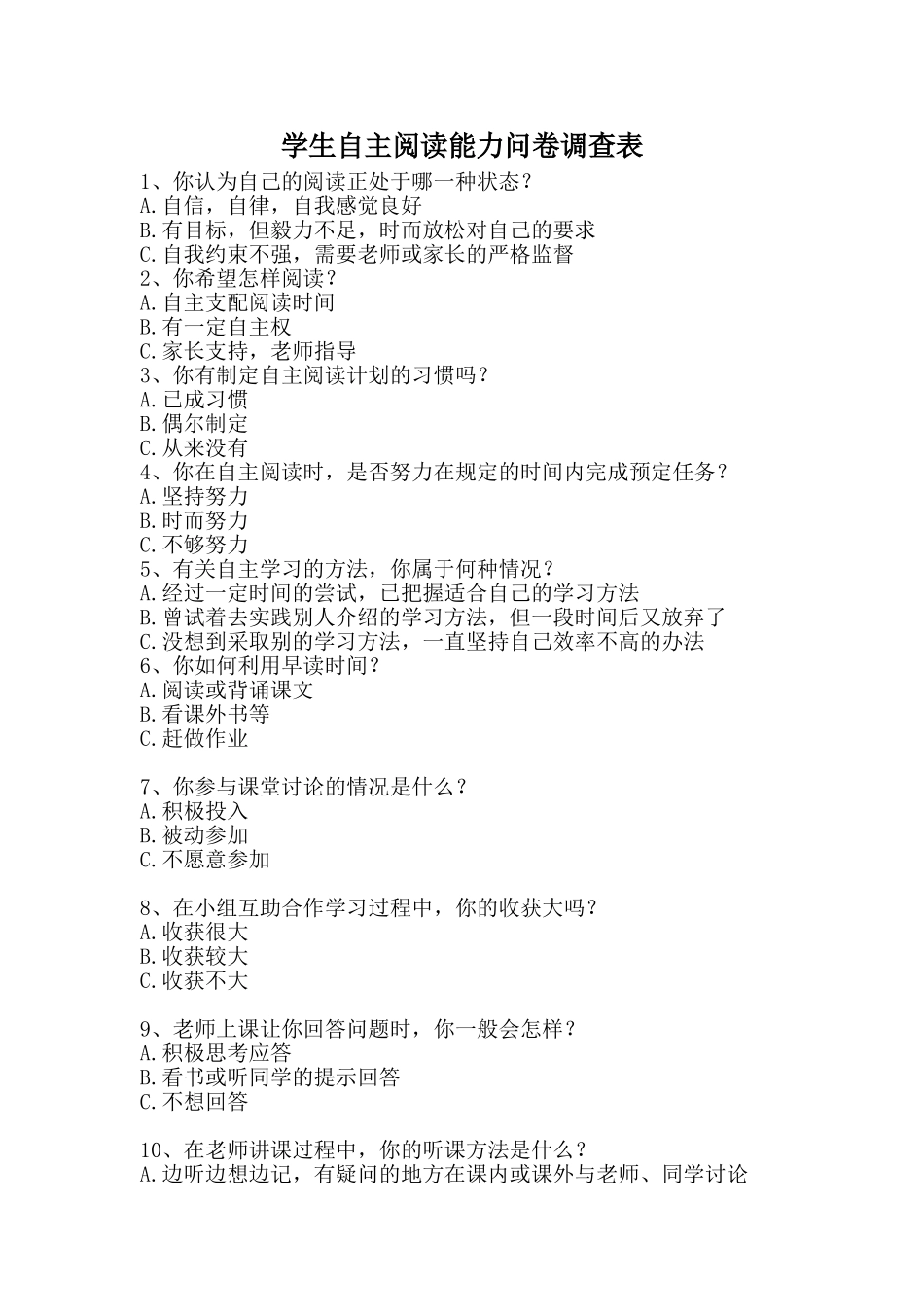 学生自主阅读能力问卷调查表_第1页