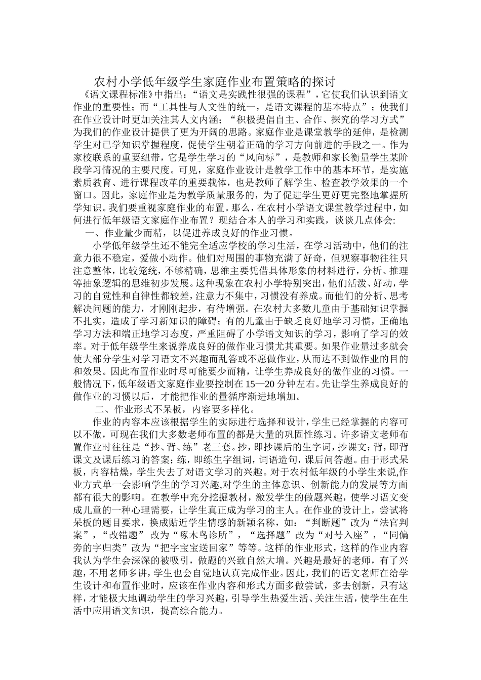 农村小学低年级语文家庭作业布置策略的探讨_第1页