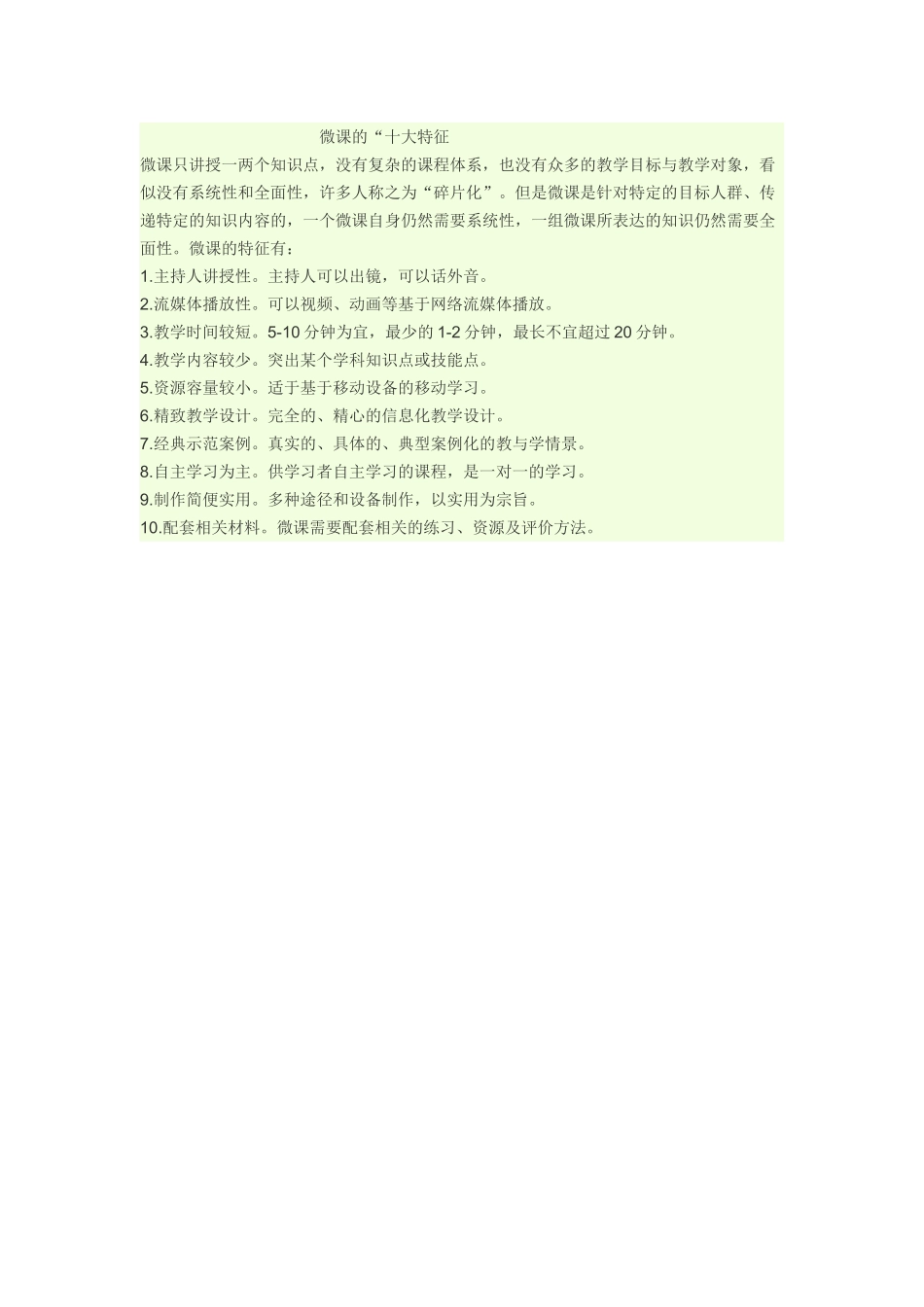 微课的十大特征_第1页