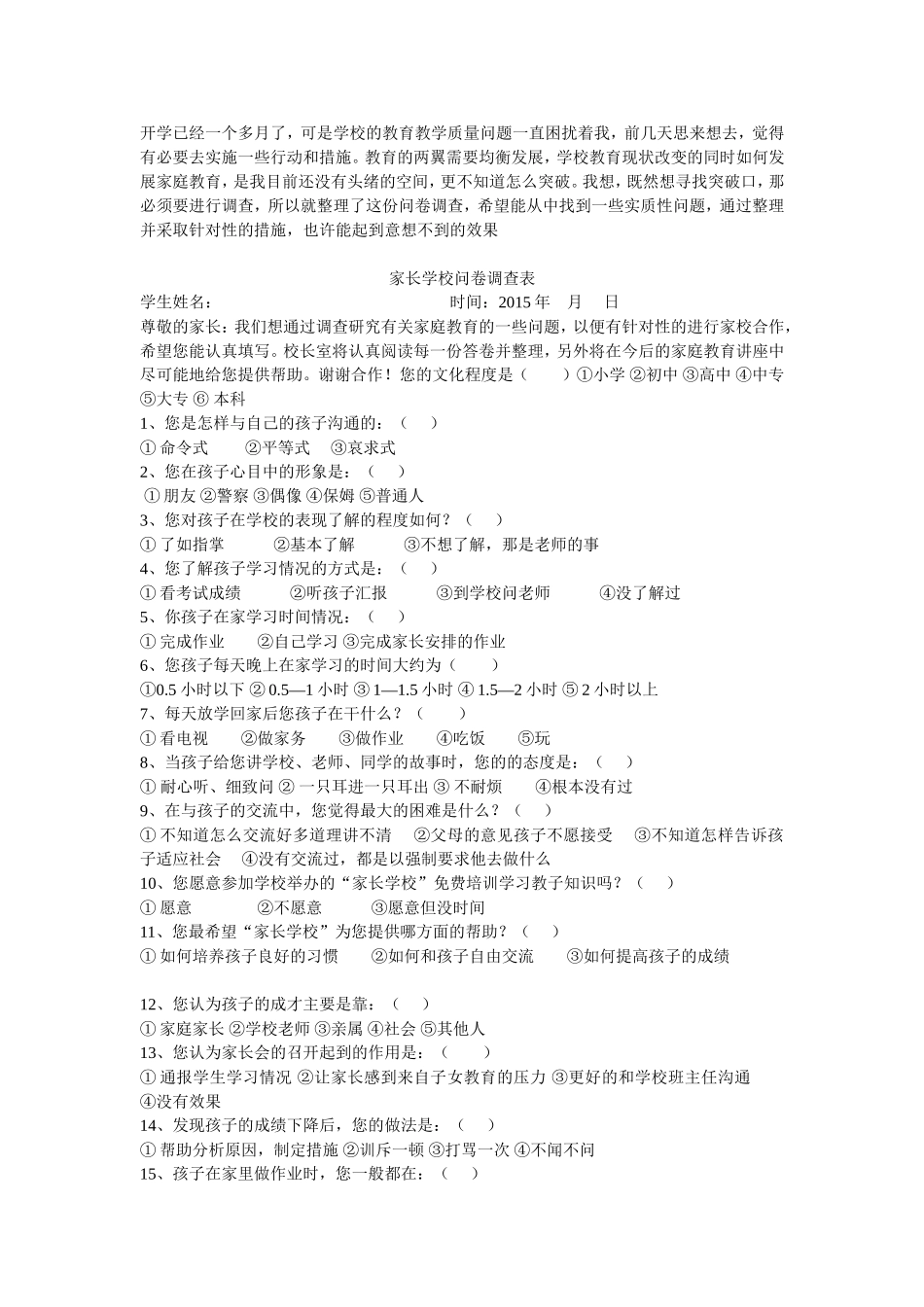 家长学校沟通问卷调查表_第1页