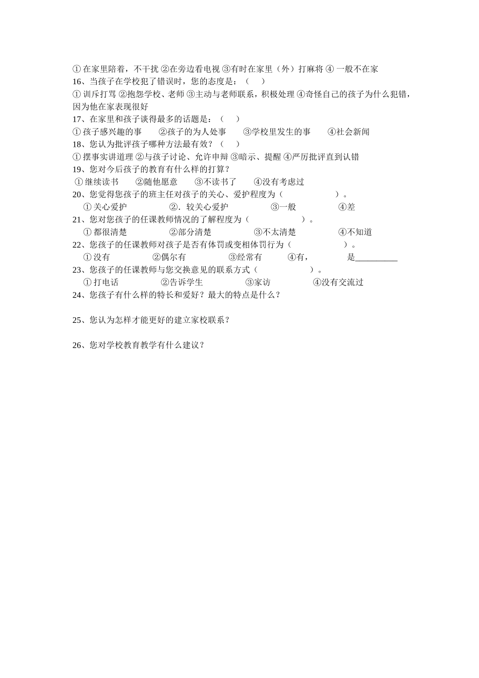 家长学校沟通问卷调查表_第2页