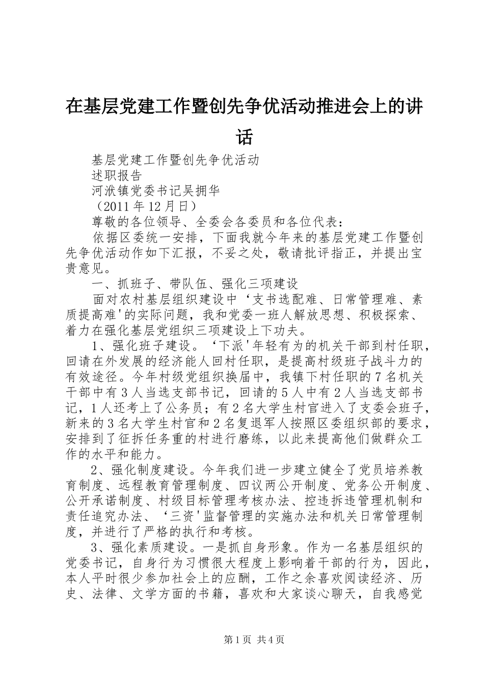在基层党建工作暨创先争优活动推进会上的讲话发言_第1页