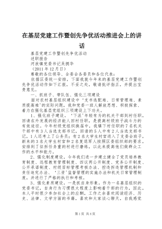 在基层党建工作暨创先争优活动推进会上的讲话发言