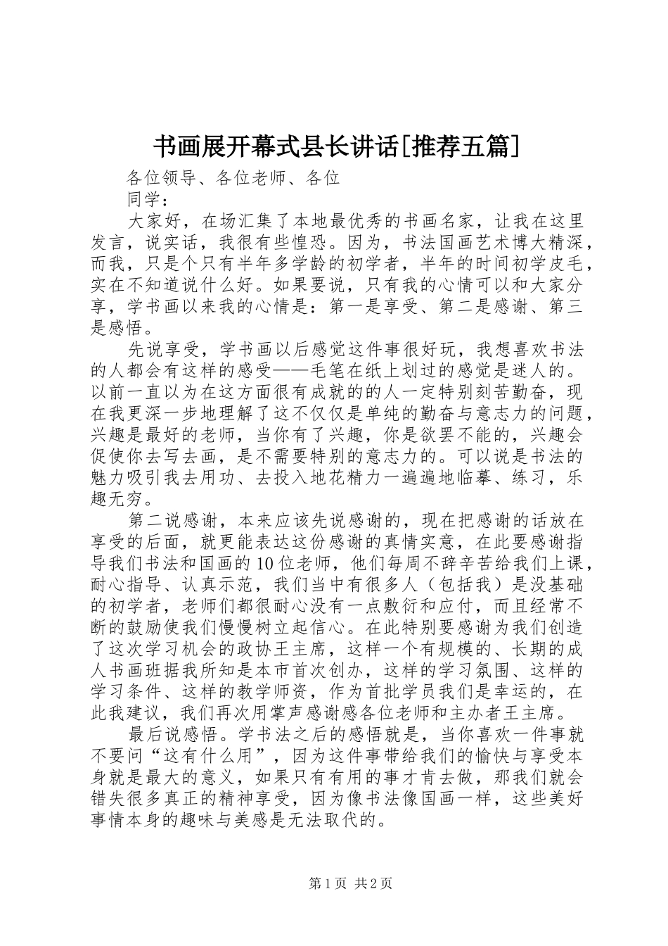 书画展开幕式县长讲话发言[推荐五篇]_第1页