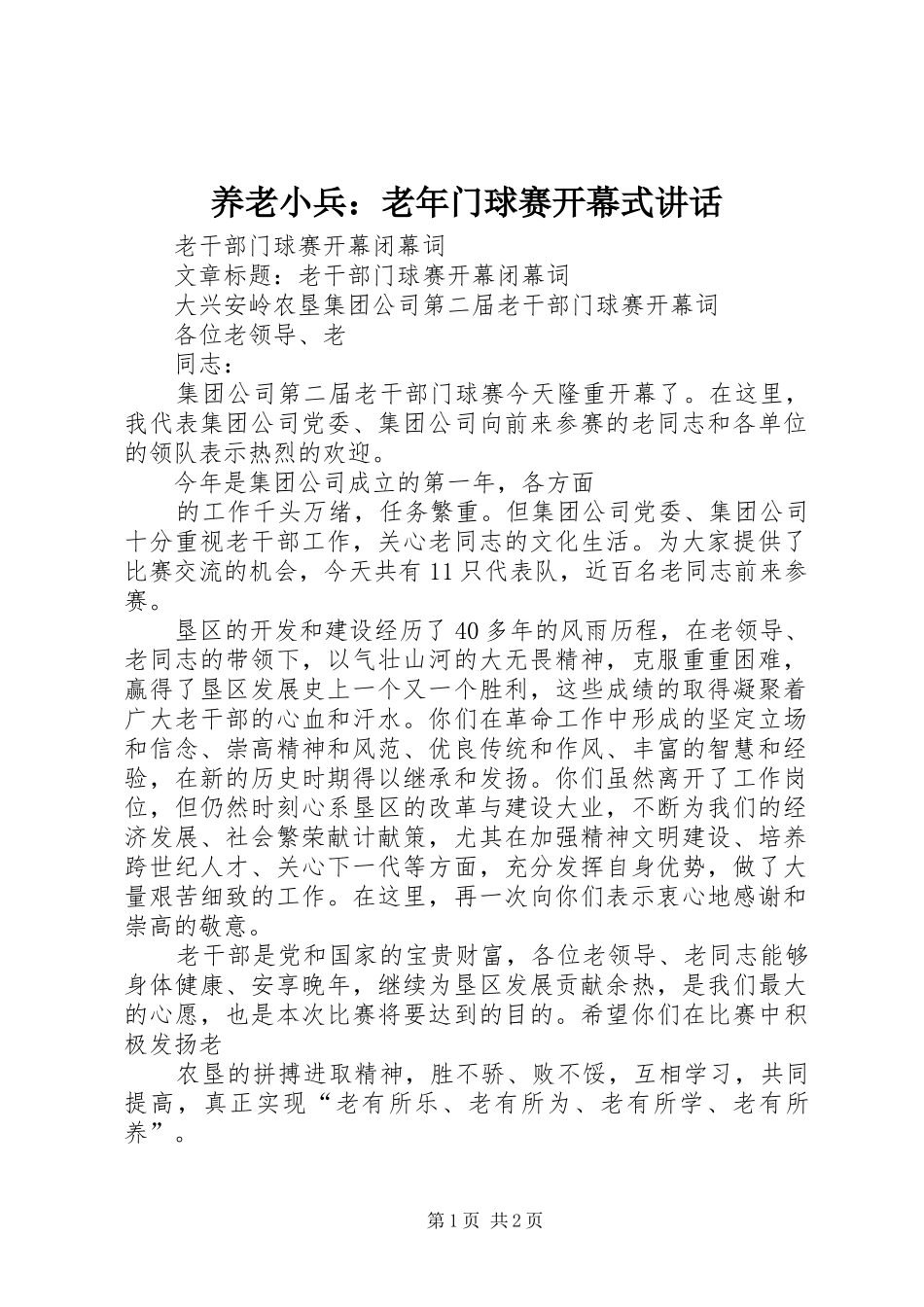 养老小兵：老年门球赛开幕式讲话发言_第1页