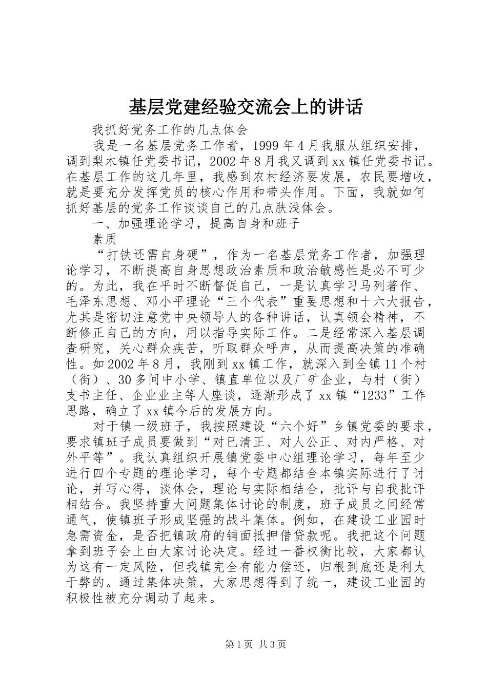 基层党建经验交流会上的讲话发言_第1页