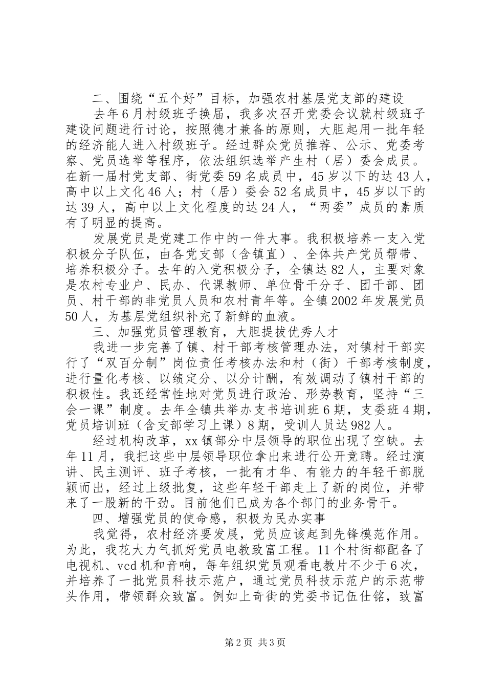 基层党建经验交流会上的讲话发言_第2页