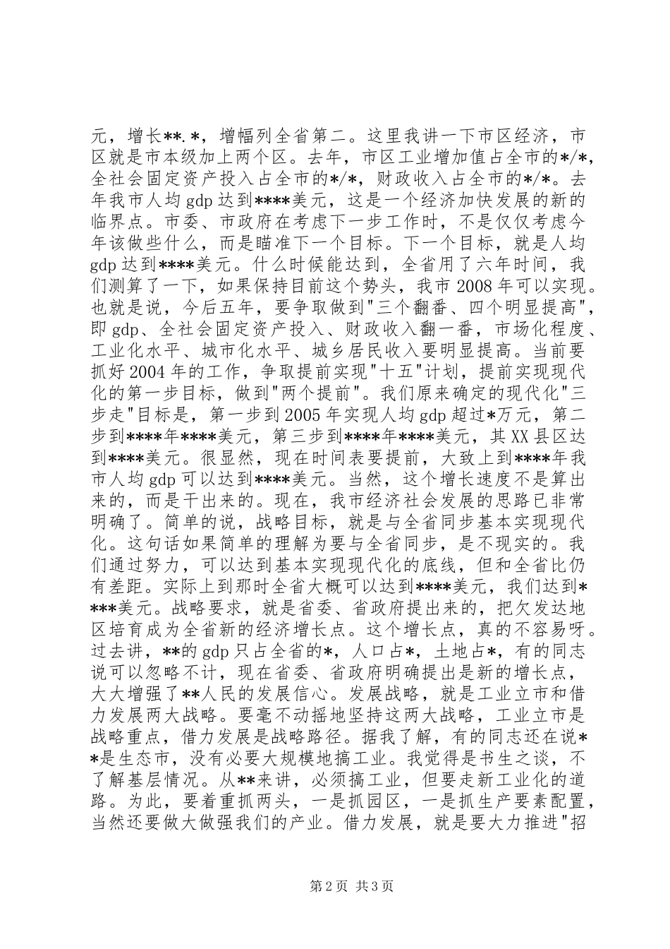 在市委党校形势报告会上的讲话发言_第2页