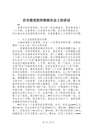 在市委党校形势报告会上的讲话发言