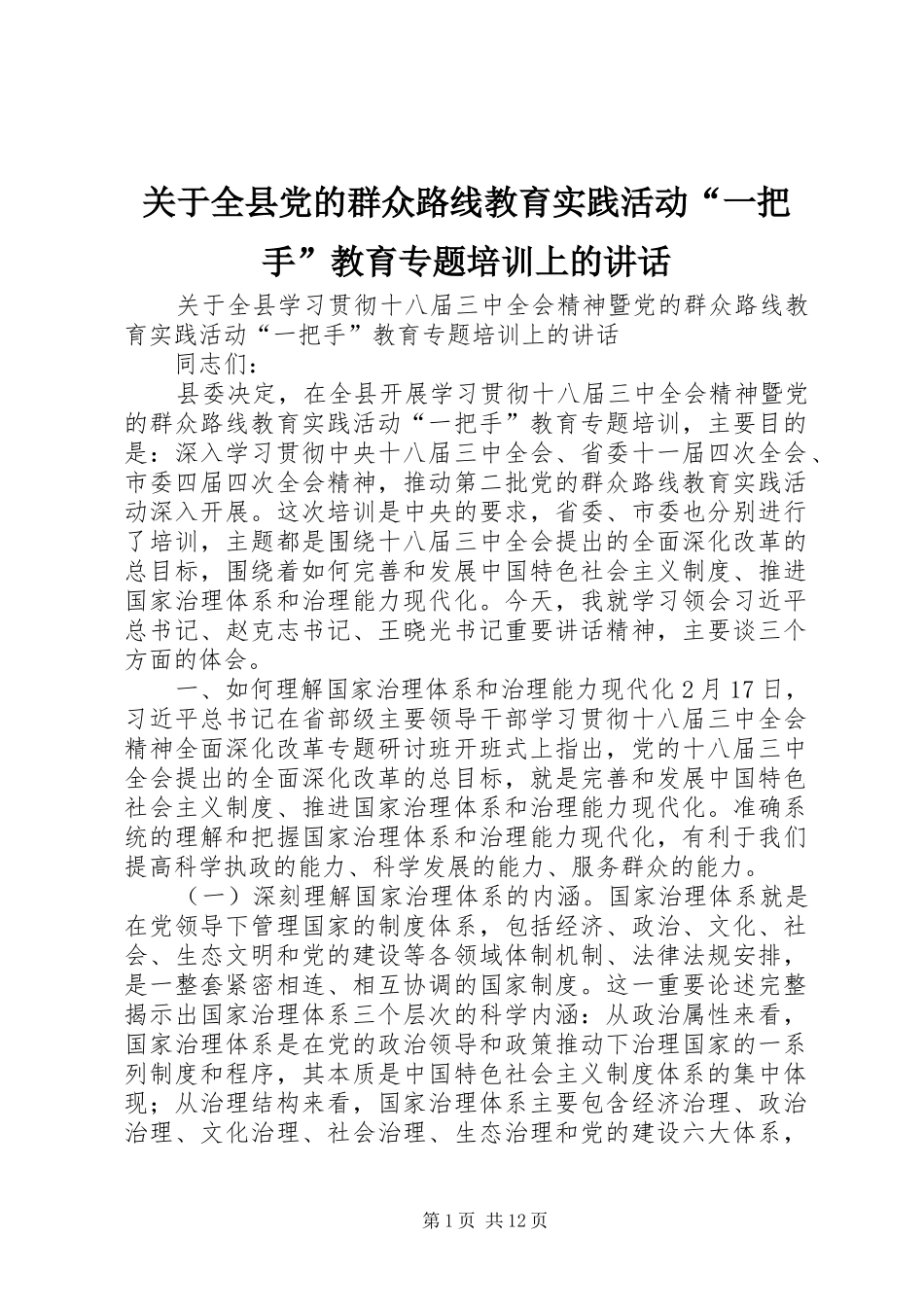 关于全县党的群众路线教育实践活动“一把手”教育专题培训上的讲话发言_第1页