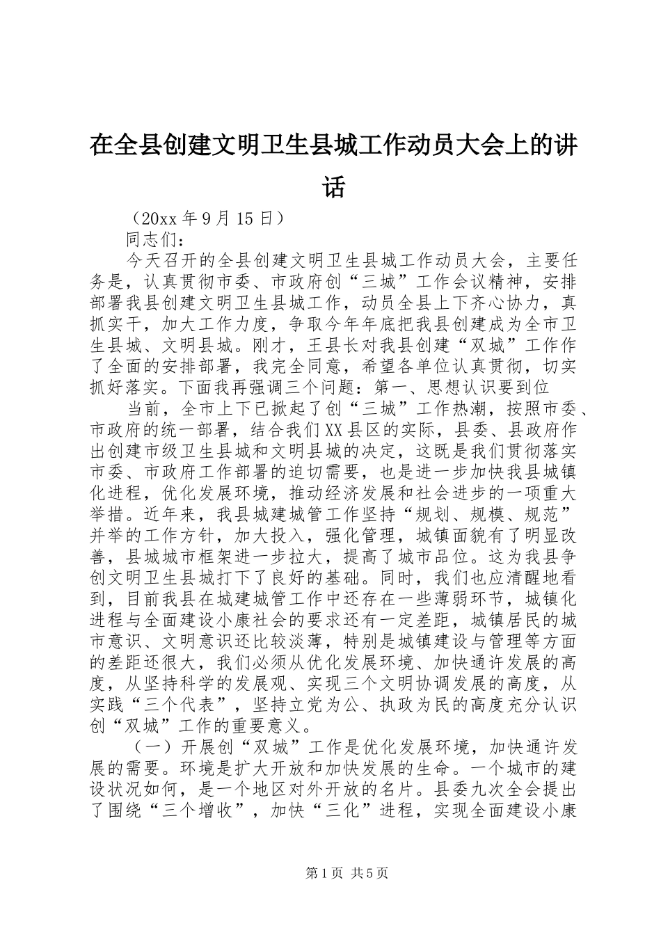 在全县创建文明卫生县城工作动员大会上的讲话发言_第1页