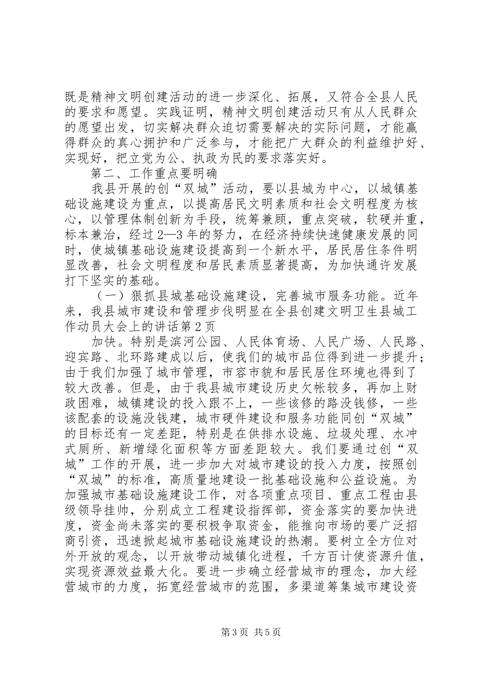 在全县创建文明卫生县城工作动员大会上的讲话发言_第3页