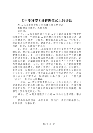 X中学移交X县管理仪式上的讲话发言