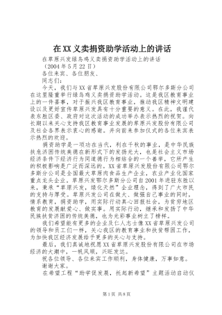 在XX义卖捐资助学活动上的讲话发言