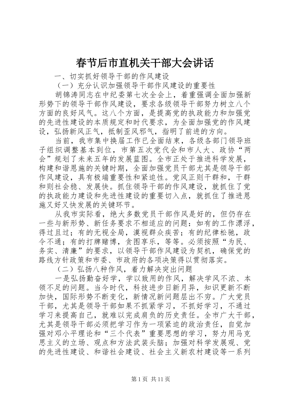 春节后市直机关干部大会讲话发言_第1页