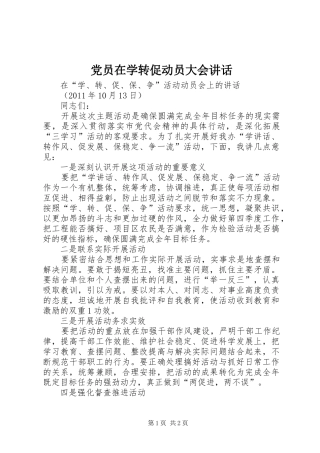 党员在学转促动员大会讲话发言