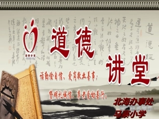 道德讲堂—孝老爱亲