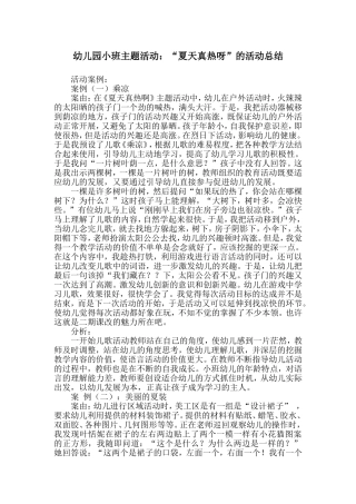 幼儿园小班主题活动：“夏天真热呀”的活动总结