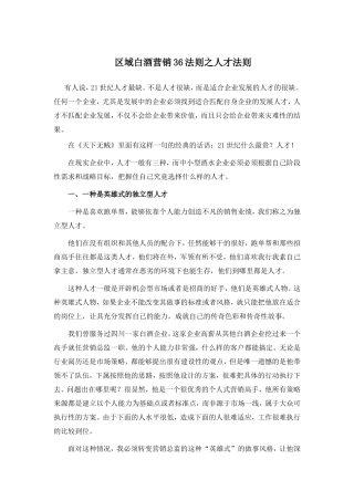 区域白酒营销36法则之人才法则