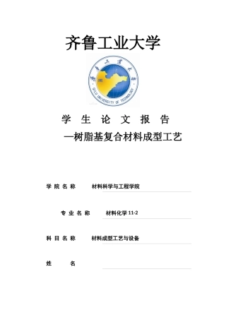 复合材料成型工艺