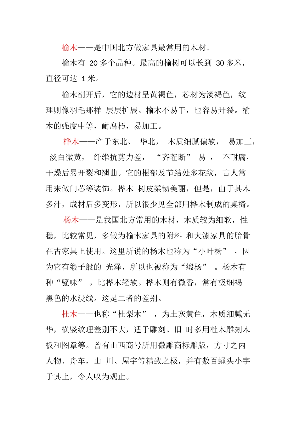 各种木材的优缺点_第1页