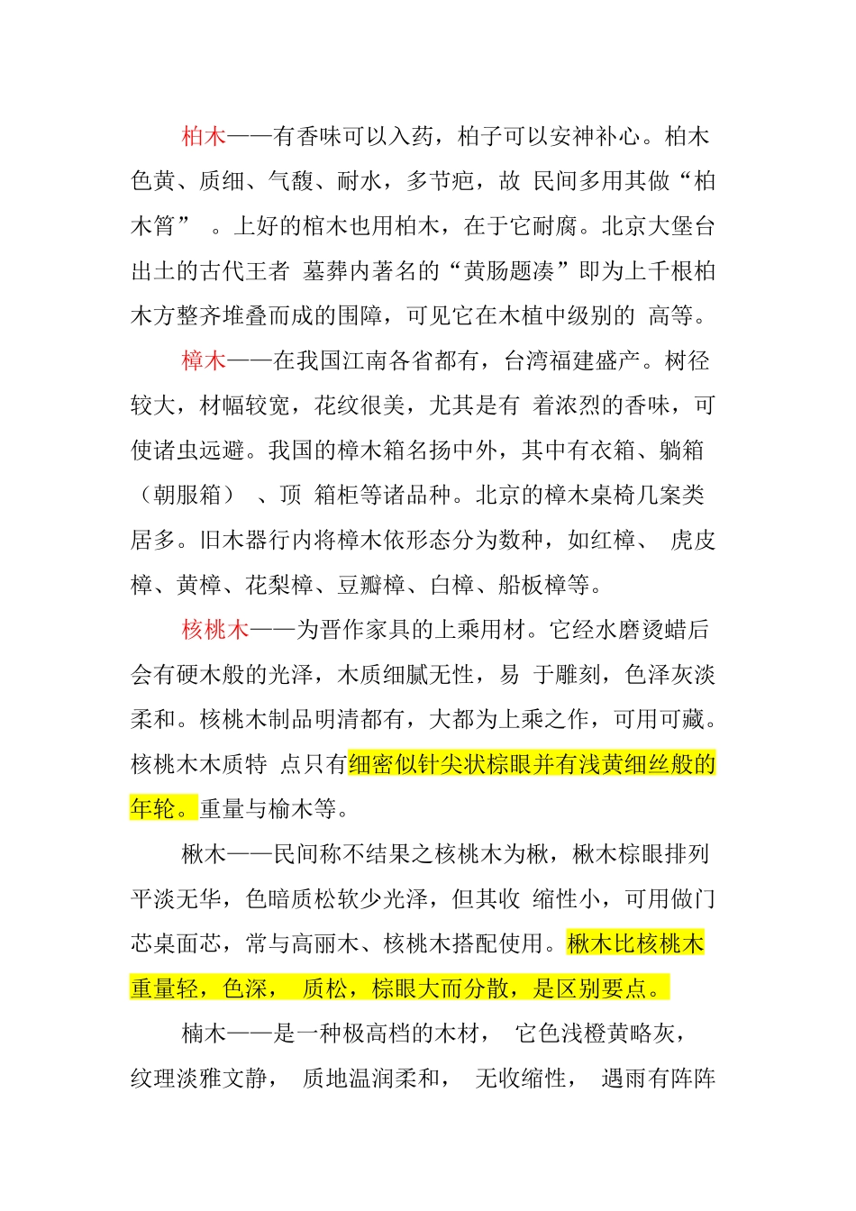 各种木材的优缺点_第2页