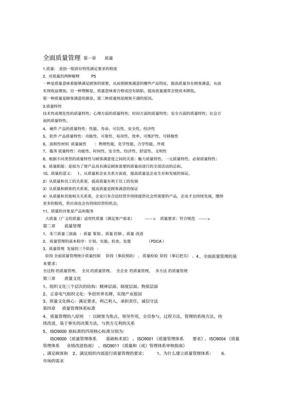 企业全面质量管理知识点归纳_第1页