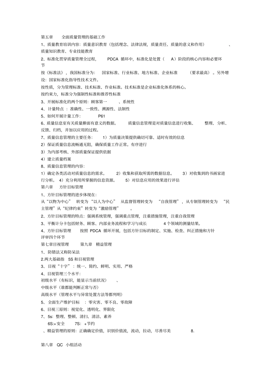 企业全面质量管理知识点归纳_第2页
