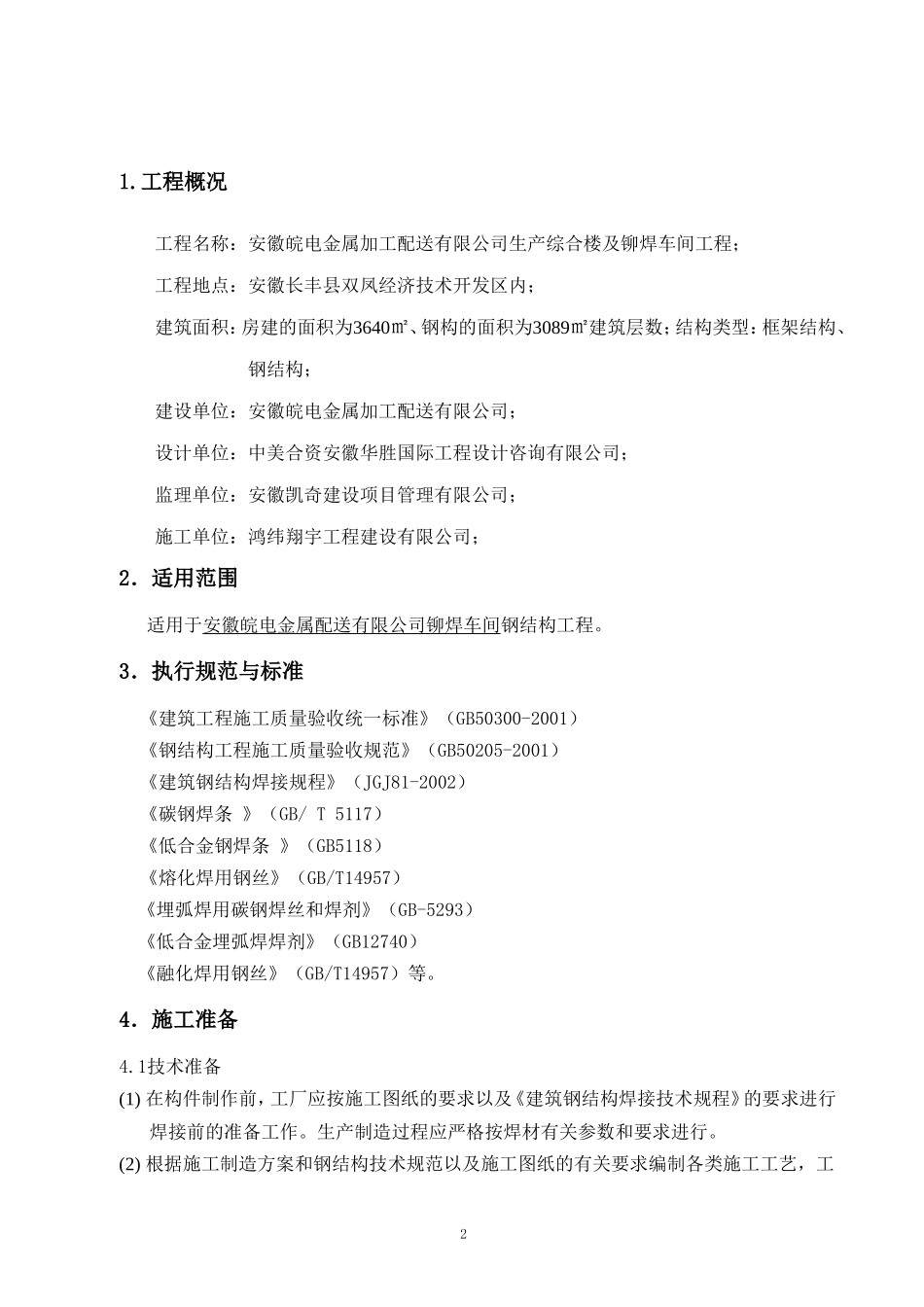 钢结构焊接方案_第2页