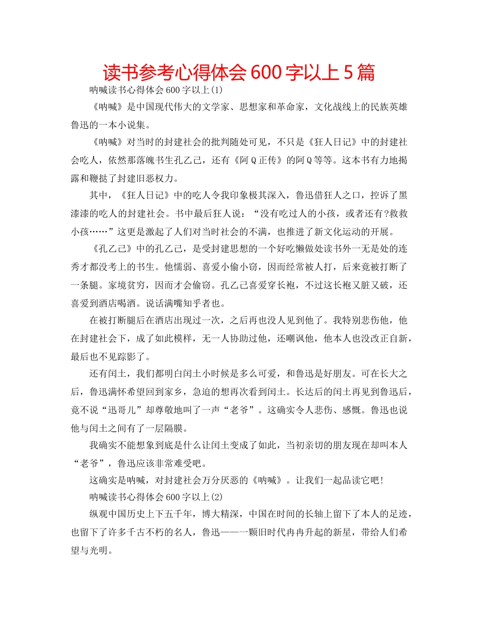 读书参考心得体会600字以上5篇 _第1页