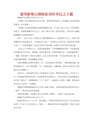 读书参考心得体会600字以上5篇 