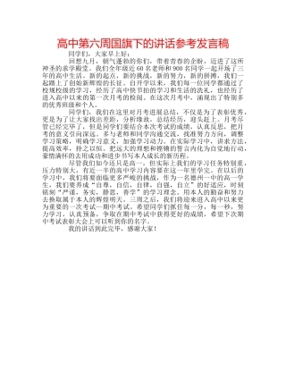 高中第六周国旗下的讲话参考发言稿 