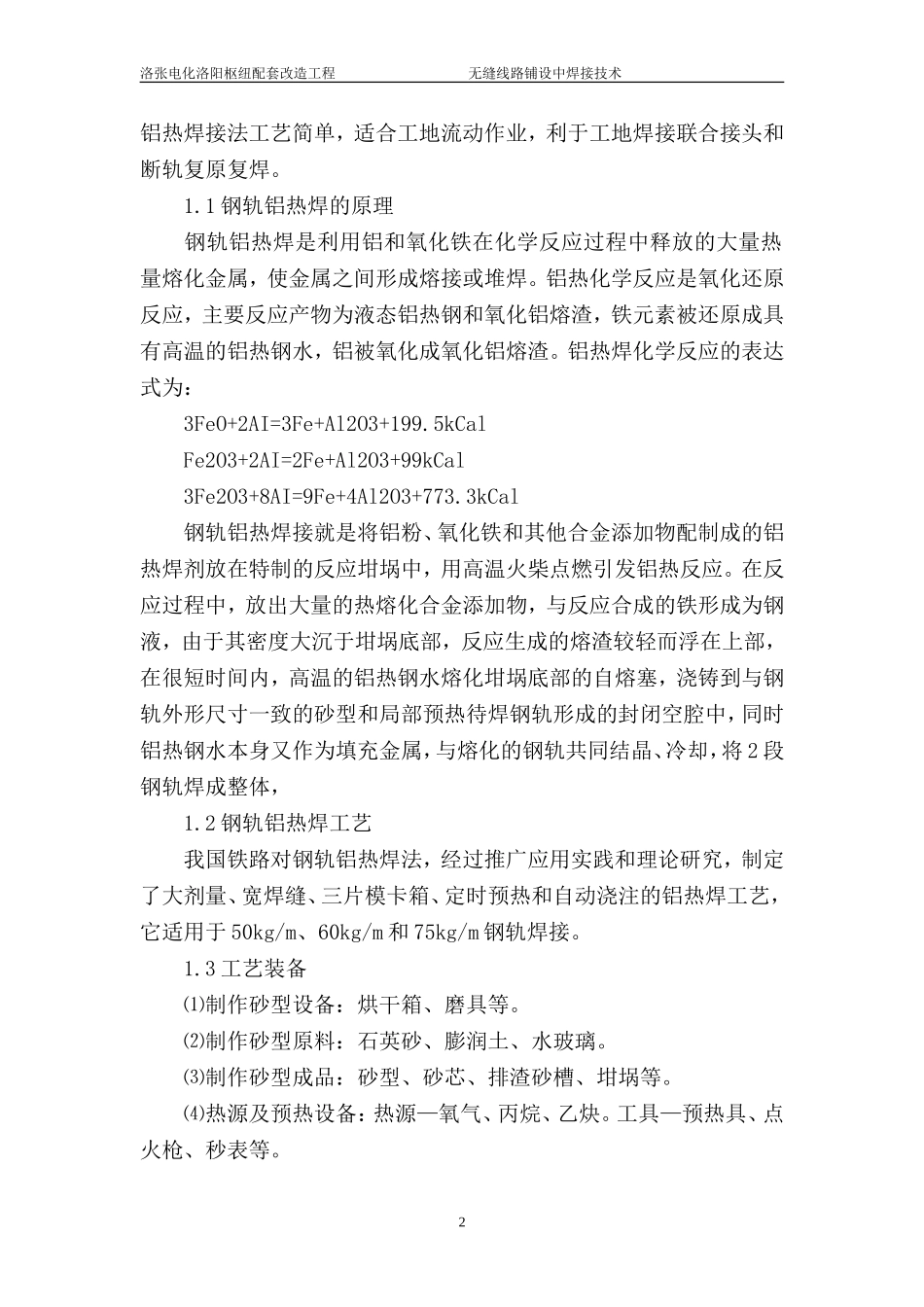 无缝线路铺设中焊接技术架的搭设,一般应沿结构物四周连续交圈搭设,当不能交圈搭设时,应设置必要的横向之_第2页