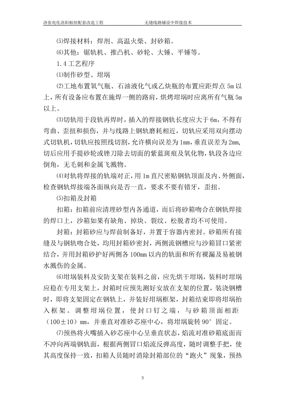 无缝线路铺设中焊接技术架的搭设,一般应沿结构物四周连续交圈搭设,当不能交圈搭设时,应设置必要的横向之_第3页