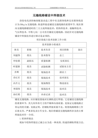 无缝线路铺设中焊接技术架的搭设,一般应沿结构物四周连续交圈搭设,当不能交圈搭设时,应设置必要的横向之