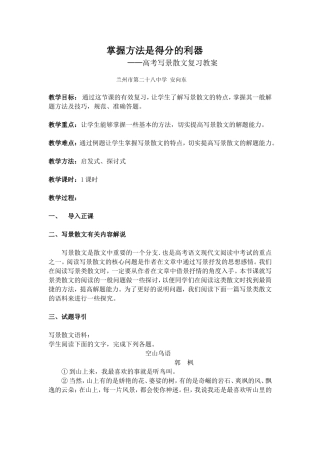 掌握方法是得分的利器——高考写景散文复习教案