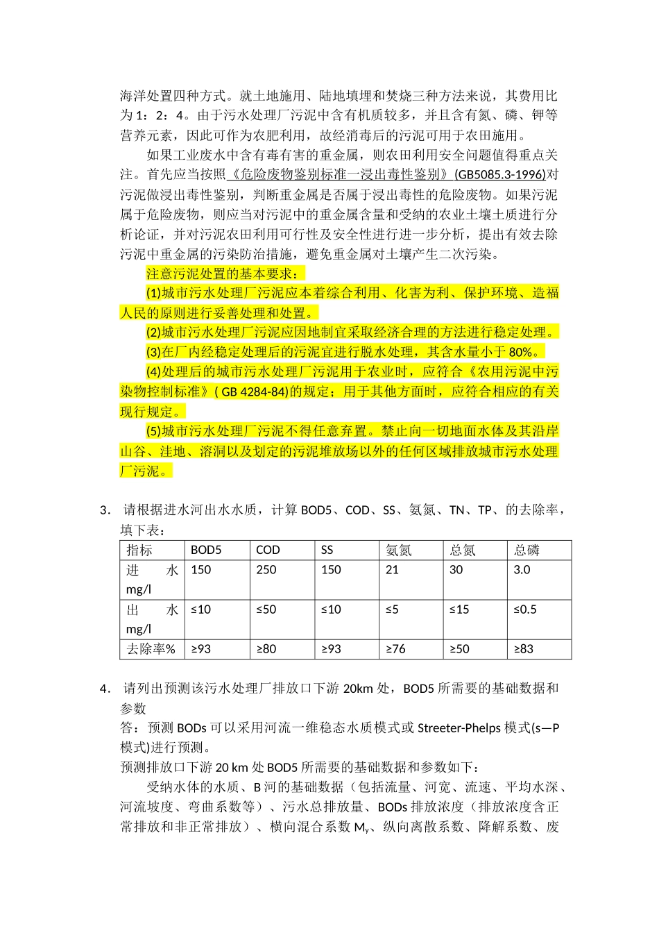 污水处理厂案例分析思考题答案_第2页