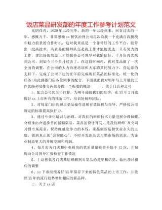 饭店菜品研发部的年度工作参考计划范文 