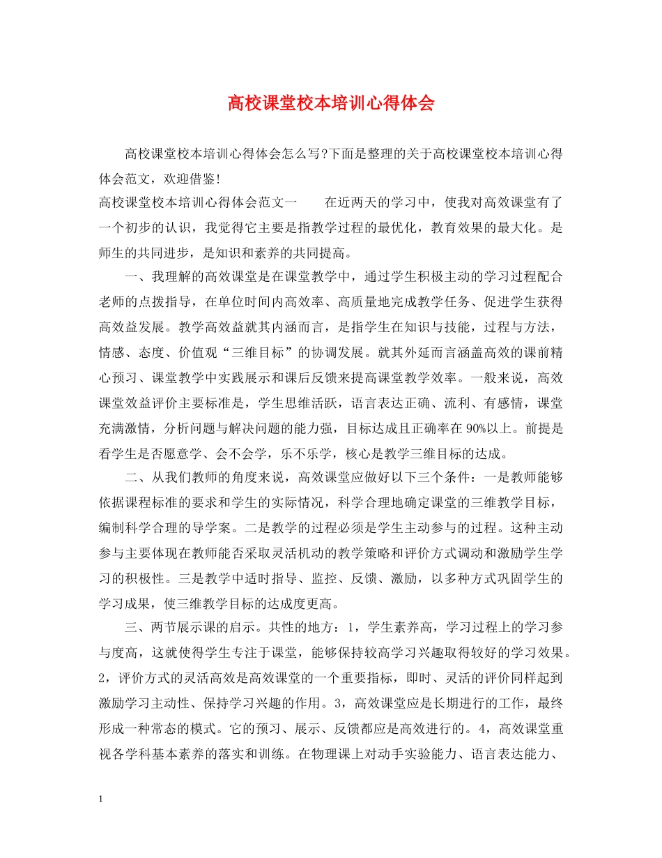 高校课堂校本培训心得体会 _第1页