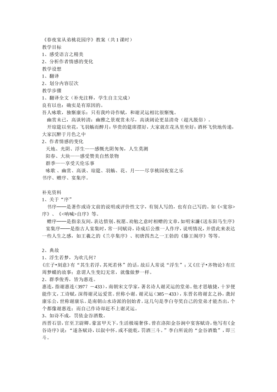 《春夜宴从弟桃花园序》_第1页