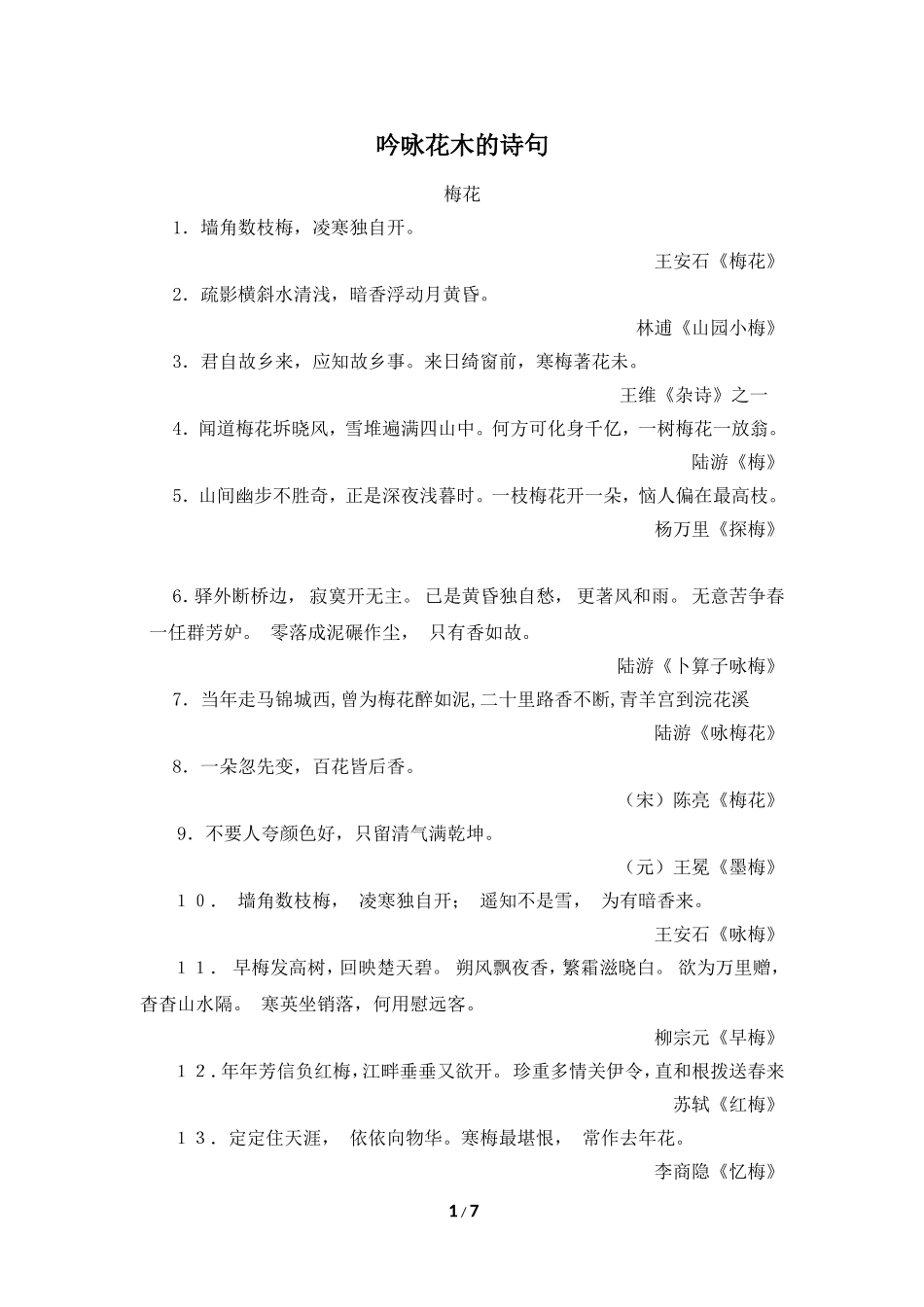 吟咏花木的诗句_第1页