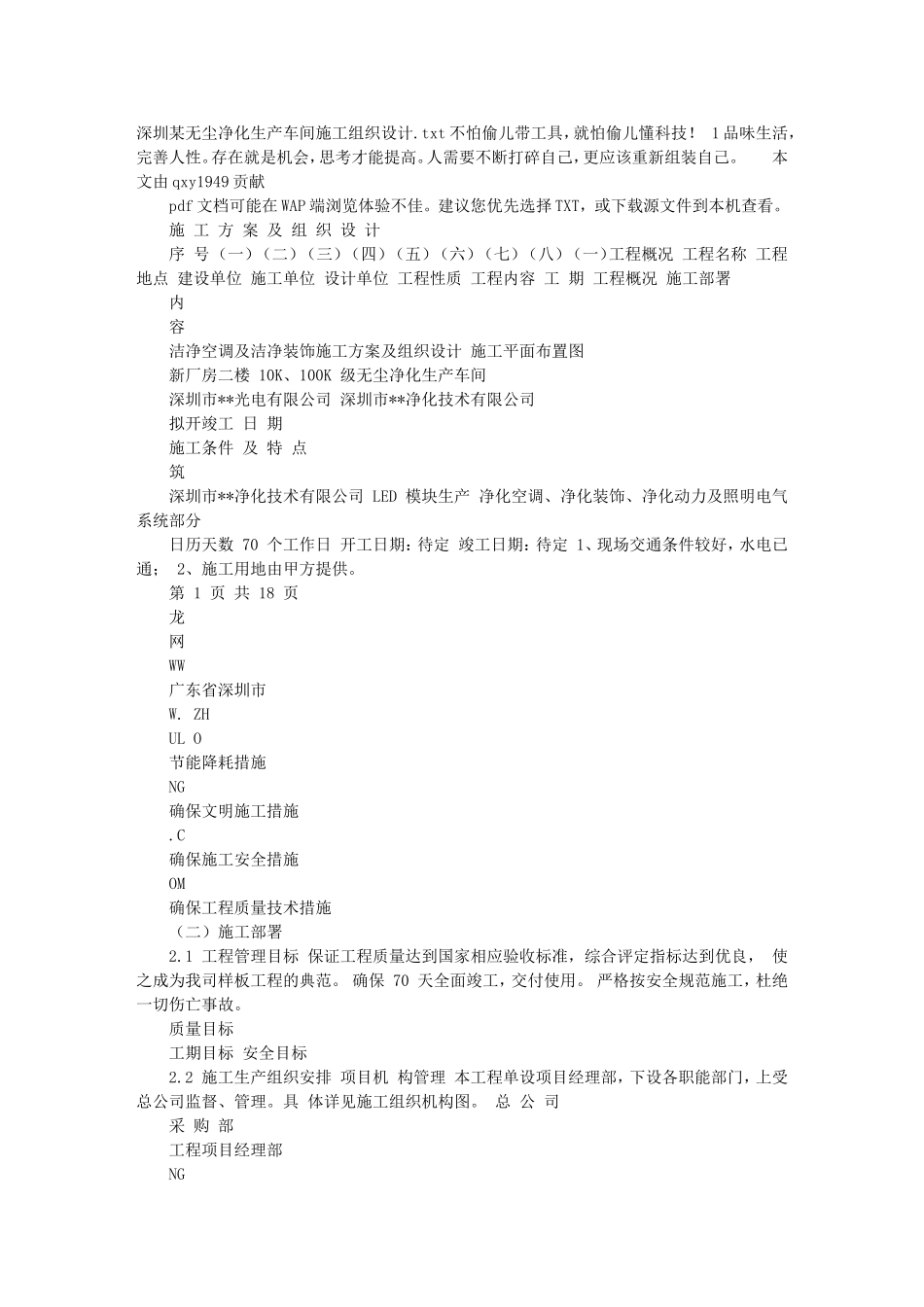 深圳某无尘净化生产车间施工组织设计_第1页