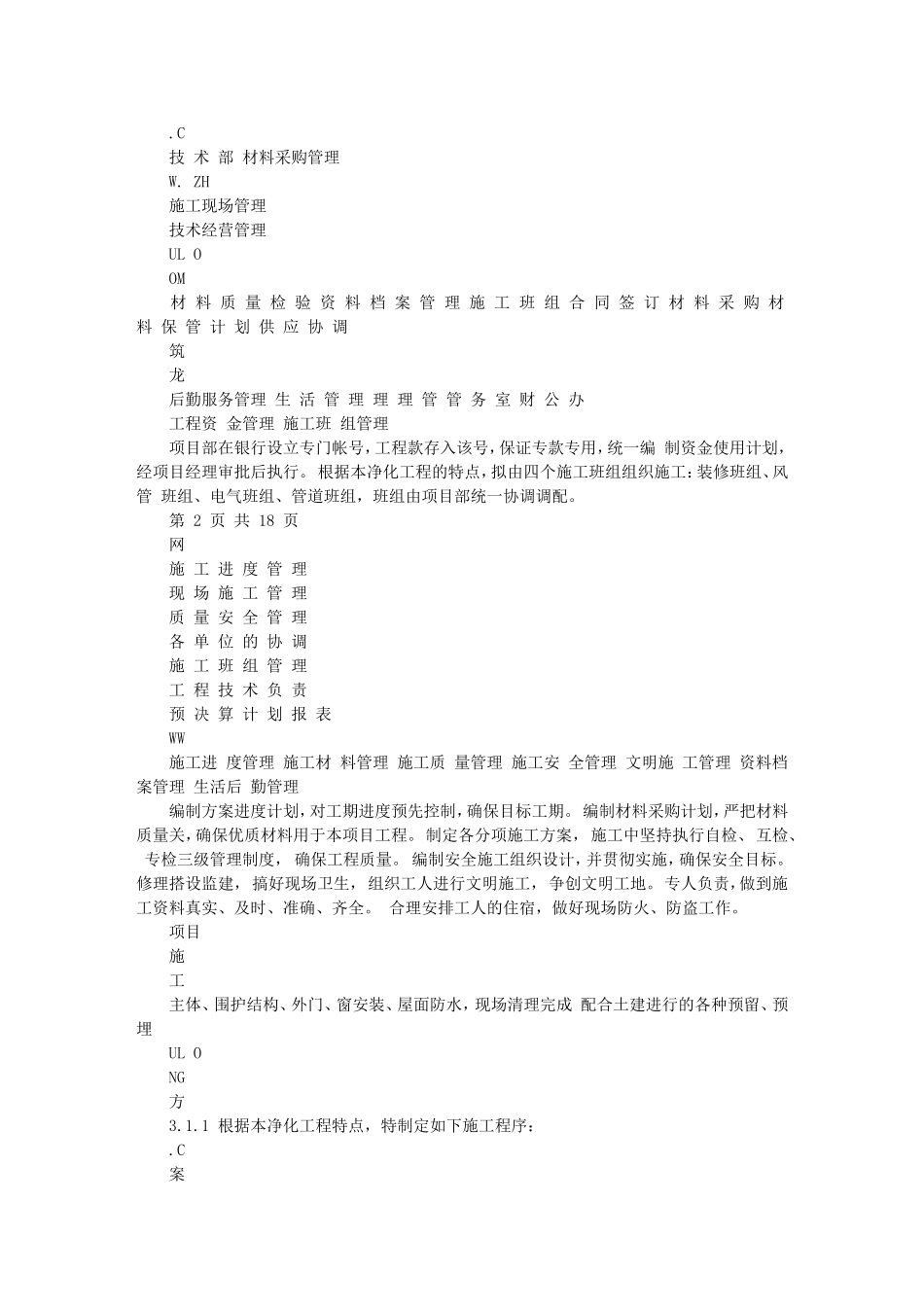 深圳某无尘净化生产车间施工组织设计_第2页